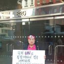 마영애, 北UN대표부 또다시 '면전시위'…"지뢰매설 규탄" 이미지
