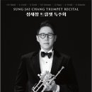 서울대학교 음악대학 관현악과 성재창(69회) 교수 트럼펫 독주회 이미지