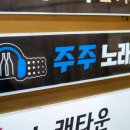 주주노래광장