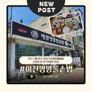 안산 사동 한식 맛집 이천영양돌솥밥 | 건강한 한 끼 푸짐한 한상
