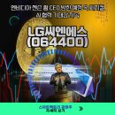 LG씨엔에스(064400) 엔비디아 젠슨 황 CEO 방한 예정 속 피지컬 AI 협력 기대감 지속 -투자평점 8.0/10.0