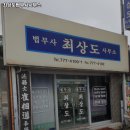 최상도법무사사무소