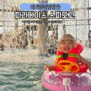 [공지] 천안아산 아기랑 파라다이스스파도고 미온수 워터파크 후기 + 준비물추천