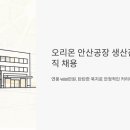 엠알글로벌(단원공장) | 오리온 안산공장 생산관리 정규직 채용, 연봉 4000만원에 복지까지 빵빵하네요