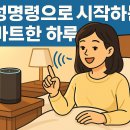 (주)굿모닝웰빙 | 음성 명령으로 완성하는 스마트한 하루 시작 - 2025 최신 완벽 가이드