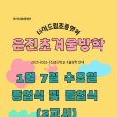 은진초등학교 이미지