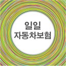 [생활의 지혜]일일 자동차 보험-딱 하루만 타도 보험 헤택이!(최장7일)| 이미지