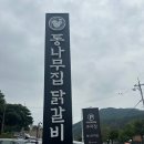 강원막국수닭갈비본점 이미지