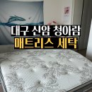 청아람세탁 이미지