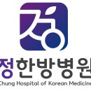 정한방병원 이미지