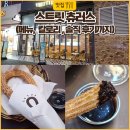 스트릿츄러스 송도현대아울렛 2호점 | 스트릿츄러스 메뉴, 칼로리 보고도 먹게 되는 이유 (솔직 후기)