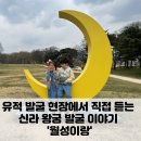 경주 아이와 월성이랑 체험 연구원에게 직접 듣는 신라 역사 발굴 해설 교육 후기 주차 정보