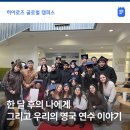 글로벌이야기 | 그리고 우리의 영국 연수 이야기' 히어로즈 글로벌 캠퍼스 4기 영국 연수 후기 | 현대차 정몽구 재단