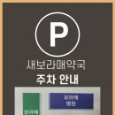 새보라매약국 이미지