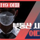 코로나19 이후, 부동산시장 전망 조회수 1.1천회 3년 전 이미지