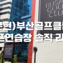 문현골프클럽 이미지