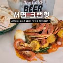 크랩헛 서면 | 서면 해산물 맛집 크랩헛, 이색 맛집 추천