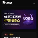 프비연 무료 AI 로고 디자인 클래스 솔직후기