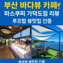 파스쿠찌 가덕도점 이미지