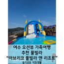 아브리코풀빌라앤리조트 | 여수 오션뷰 가족여행 추천 풀빌라 &#34;아브리코 풀빌라 앤 리조트&#34;