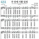 새찬송가 431장 - 주 안에 기쁨 있네 [다니엘 새찬송가 전집 9] 이미지