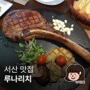부춘공원1로 | 서산 맛집 추천 현지인 서산 레스토랑 데이트코스 루나리치
