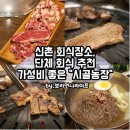 신촌농장 | 신촌 회식장소 찾다가 다녀온 시골농장, 단체회식 하기 괜찮았어요