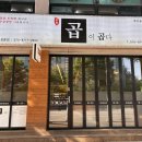 곱이곱다 춘천점 네이버블로그