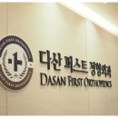다산퍼스트정형외과 네이버블로그