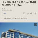 울산 팬티 세탁 숙제 내준 교사 직위해제, 공무원 신분유지 이미지