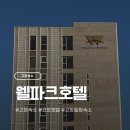 석정사우나 | [고창 숙소] 고창 웰파크호텔 스탠다드 트윈 내돈내산 후기 • 석정온천휴스파 2인 포함