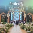 라비에벨 | 대전 웨딩홀 투어 (5) &#39;라비에벨 웨딩홀&#39; 방문 &amp; 견적 후기