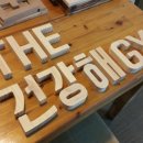 THE건강해GYM 이미지