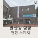 평화상조에서 발산동성당으로 홍보 다녀왔습니다^^ 이미지