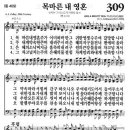 [새]309장 [통]409 목마른 내 영혼 이미지