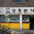 김포분식 | 오달통 분식 김포점 방문후기