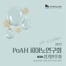 솔가람아트홀 | (12.9) 2023 PoAH 피아노연구회 제 9회 정기연주회 &#34;Art of Mystique&#34;