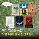 7월! 지금 가장 핫한 한국 신간소설 6권