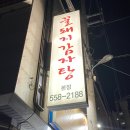꿀돼지감자탕 네이버블로그