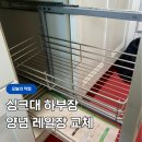 주방 양념장 레일 부식 교체, 문짝 그대로 레일만 바꾼 후기