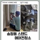 송정동에어컨청소 삼성 (김연아 3구) 스탠드에어컨 곰팡이 청소 작업 공유 🌊