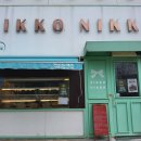 동서로63길 | [익산맛집] "니코니코과자점" 딸기요거트 생크림 케이크 사전 예약 후기