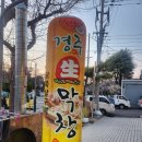 상남교회 맞은편 | 경주생막창(창원사파점)