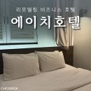 에이치이오 | 왕십리 숙소 추천 에이치호텔 내돈내산 숙박 후기