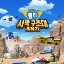 폴리타운 버스정류장 뒤 | [내돈내산] 6살 아이와 함께 본 로보카폴리 사막 구조대 이야기 관람 후기 (CGV 케니메이션 기획전)