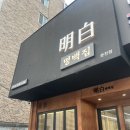 지리산흑돼지 | 춘천 | 한림대맛집, 명백집 춘천점 지리산흑돼지곰탕 후기