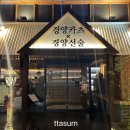 경양카츠X경양선술센텀