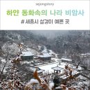 비암사 이미지