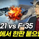 한국의 KS-21 vs 미국의 F-35 해외에서 한판 붙으면? 이미지