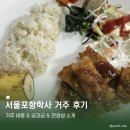 현대종합세탁 | [대학생 기숙사] 서울포항학사 거주 후기 | 비용
